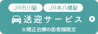 送迎サービス