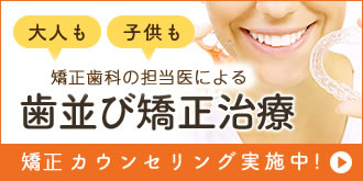 歯並び矯正治療