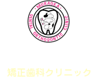むらおか歯科