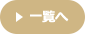 一覧へ