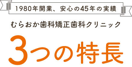 むらおか歯科が選ばれる3つの理由