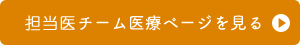 専門医チーム医療ページを見る