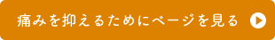 痛みを抑えるためにページを見る