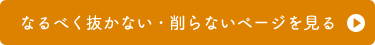 なるべく抜かない・削らないページを見る