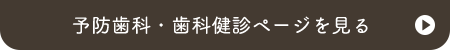 予防歯科・歯科健診ページを見る
