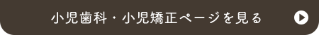 小児歯科・小児矯正ページを見る