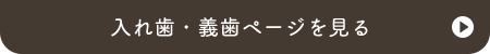 入れ歯・義歯ページを見る