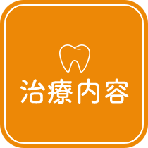 治療メニュー