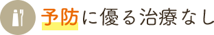 予防に優る治療なし