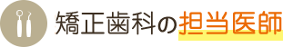 実績5000以上の矯正医
