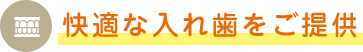 豊富な入れ歯治療実績