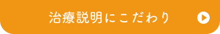 治療説明にこだわり