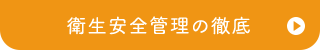 衛生安全管理の徹底