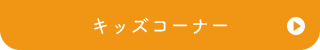 キッズコーナー
