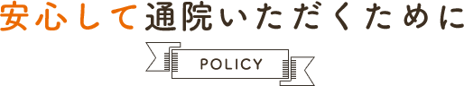 安心して通院いただくために