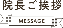 ご挨拶