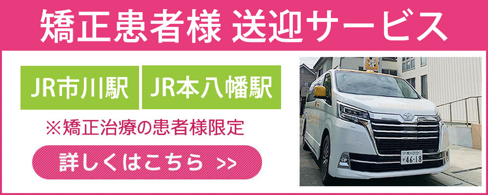 送迎サービスつき歯科医院