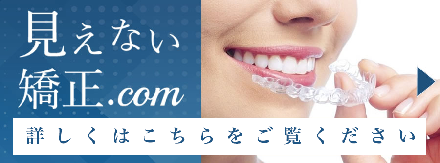 見えない矯正.com